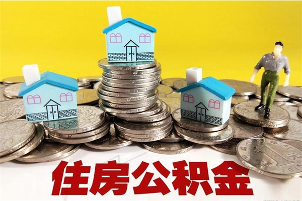 黑河离职证明怎么取住房公积金（离职证明拿公积金）