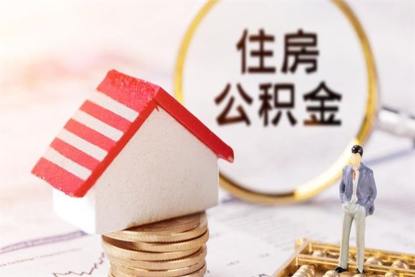 黑河辞职了住房公积金怎么取出来（辞职了住房公积金咋提取）