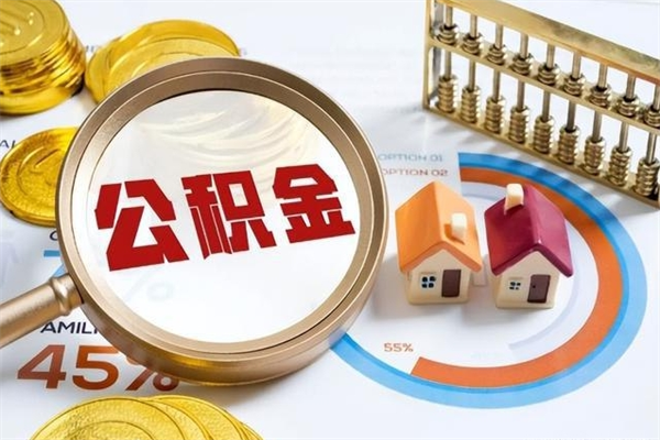 黑河辞职了住房公积金怎么取出来（辞职了住房公积金咋提取）