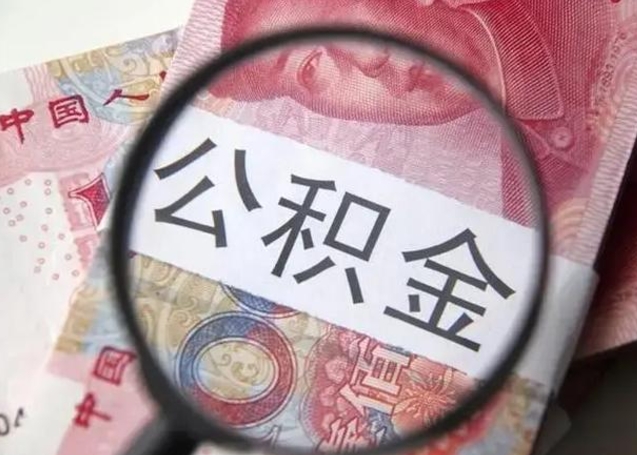 黑河公积金每月取2000（公积金提取2000一次到账多少）