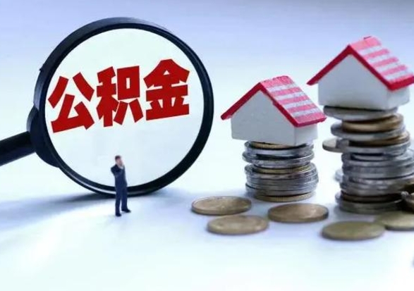 黑河离职了怎么取公积金（离职了怎么提取住房公积金的钱）