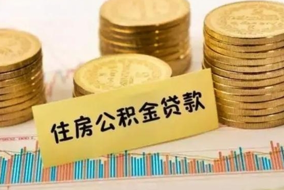 黑河离职了可以取出公积金吗（离职后是否可以取出公积金）