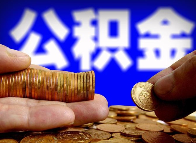 黑河辞职多久可以把公积金提出来（辞职多久公积金可取出）